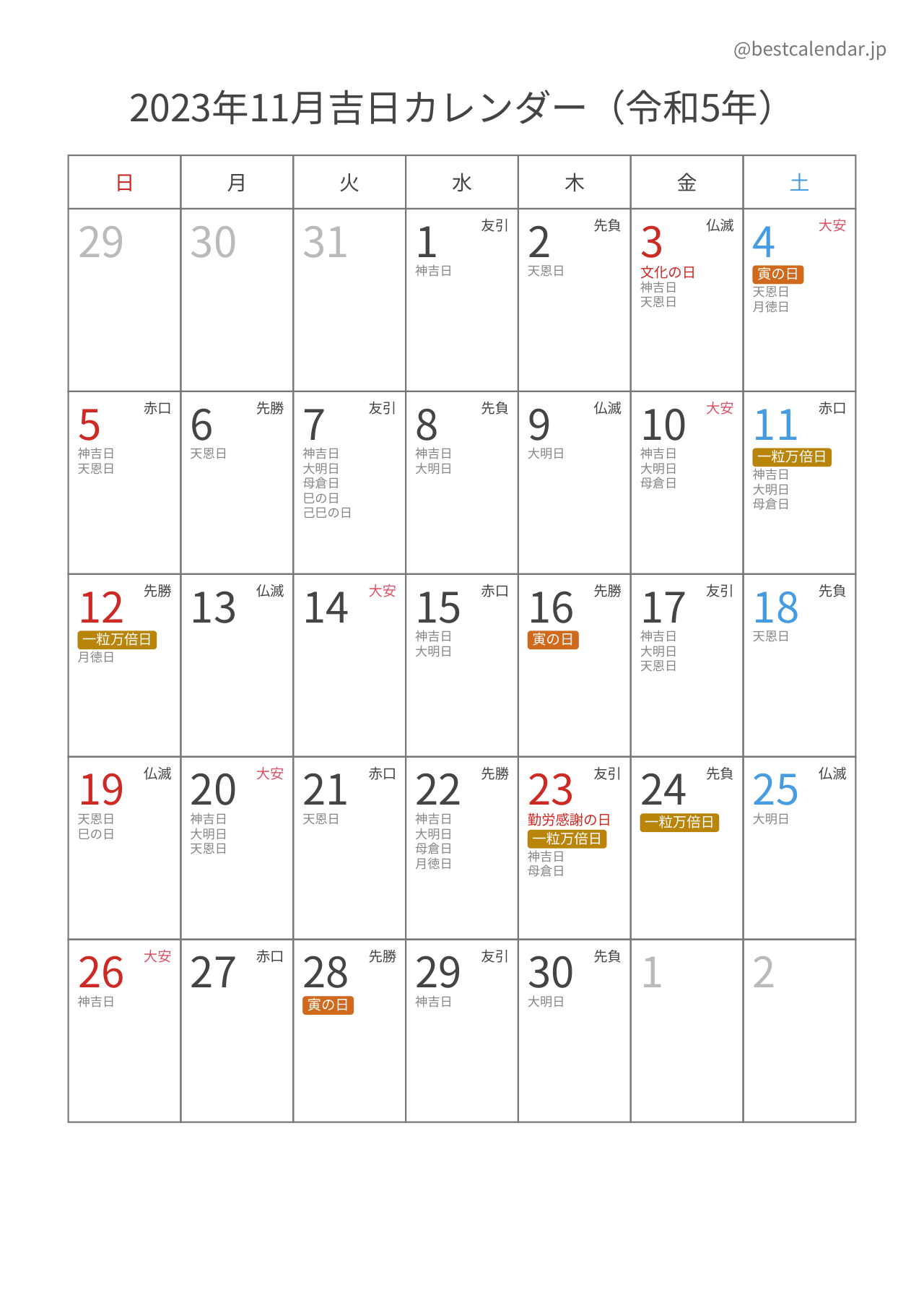 2023年11月吉日入りカレンダー 縦向き