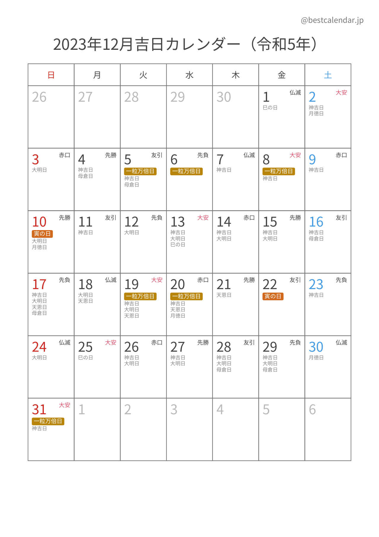 2023年12月吉日入りカレンダー 縦向き