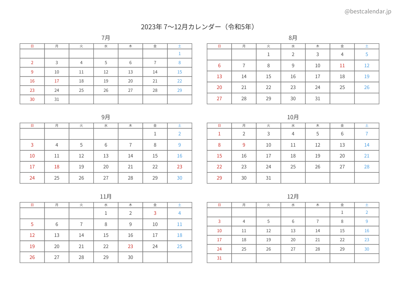 2023年後半（7〜12月）カレンダー