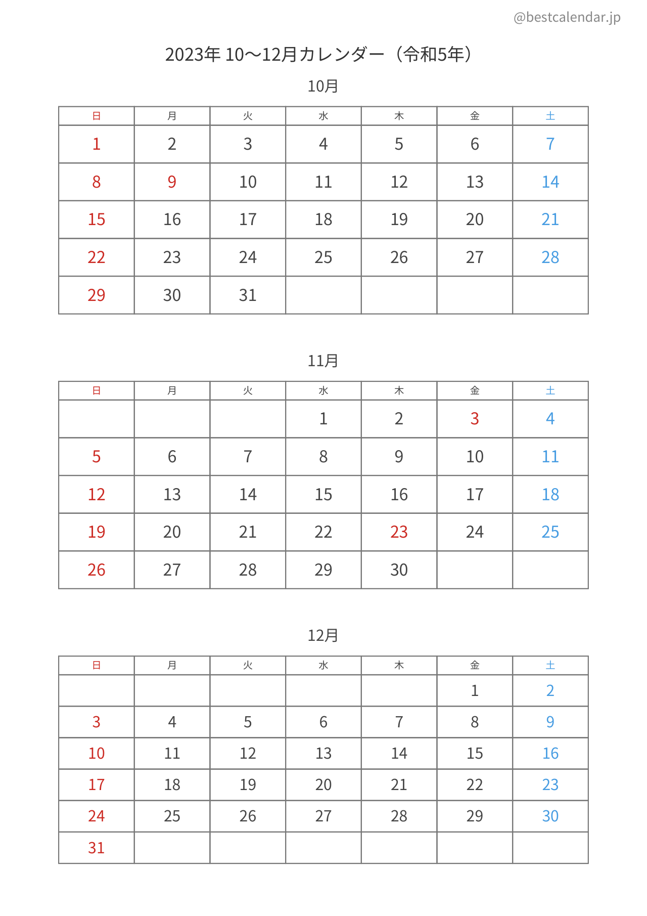 2023年10〜12月カレンダー