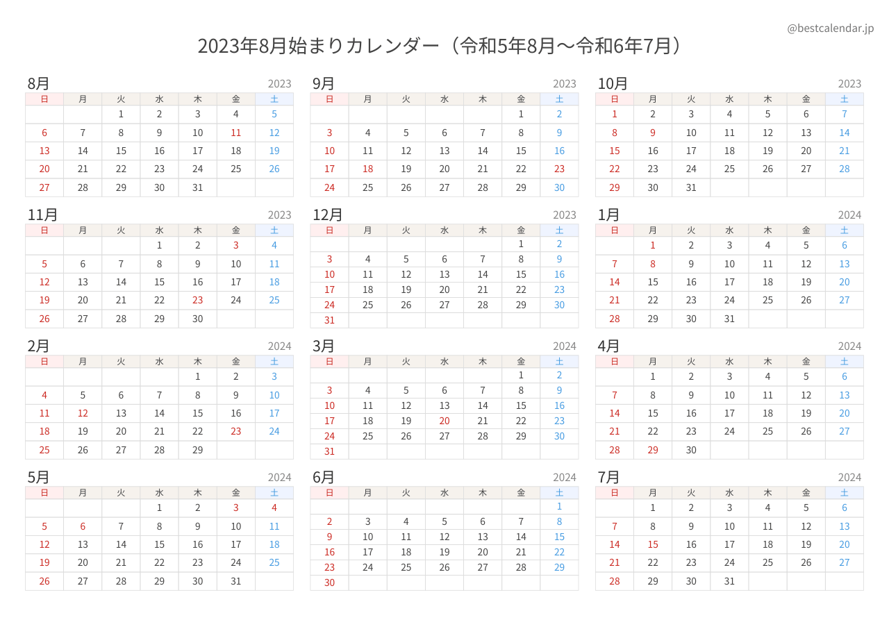 2023年8月始まり年間カレンダー