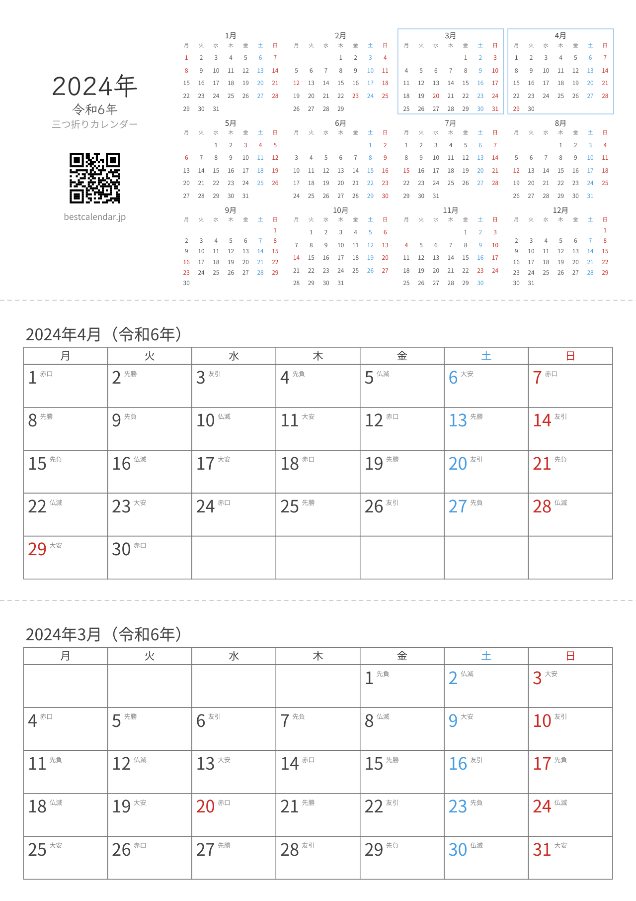 2024年3-4月卓上カレンダー（六曜+月曜始まり）
