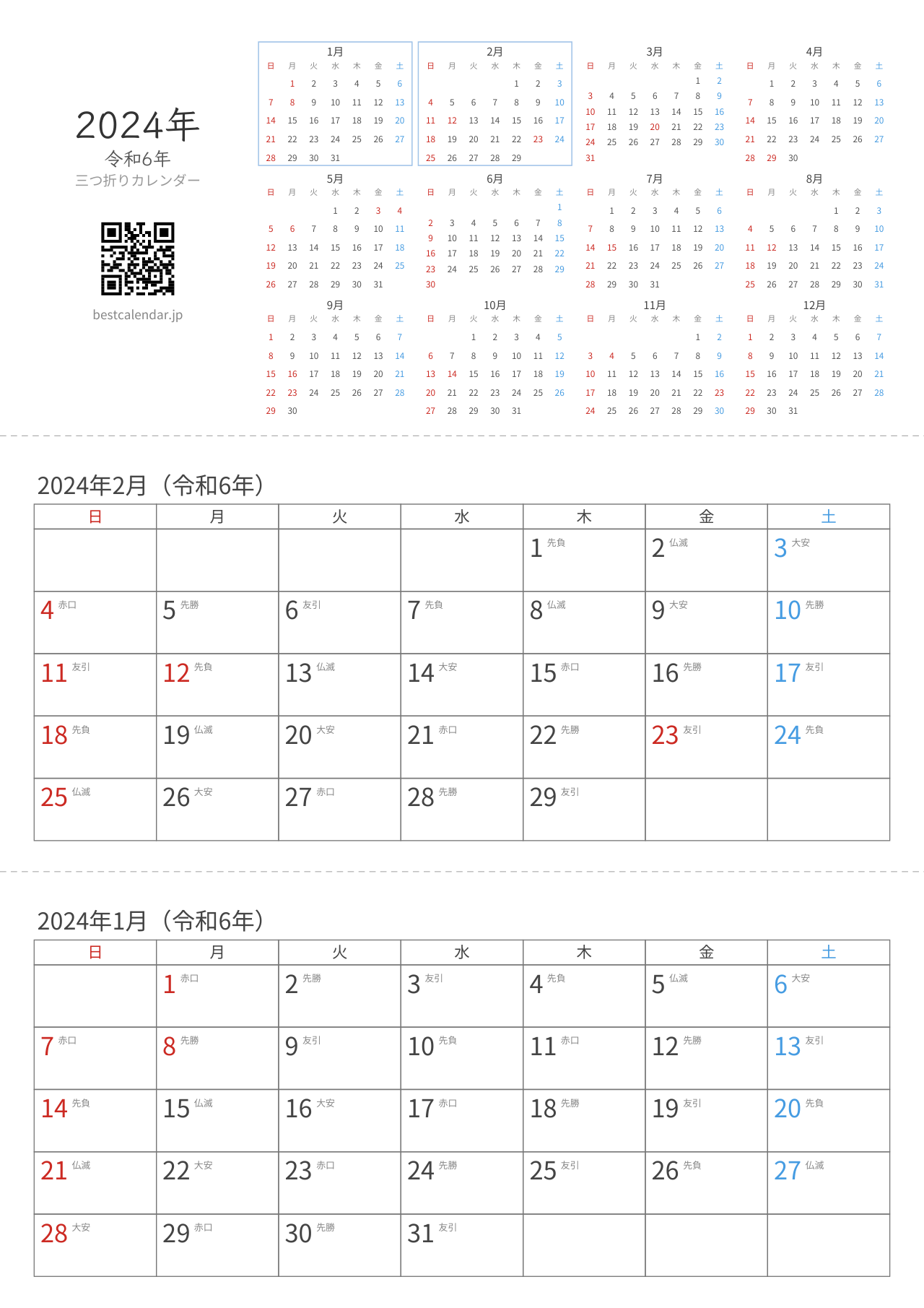 2024年1-2月卓上カレンダー（六曜入り）