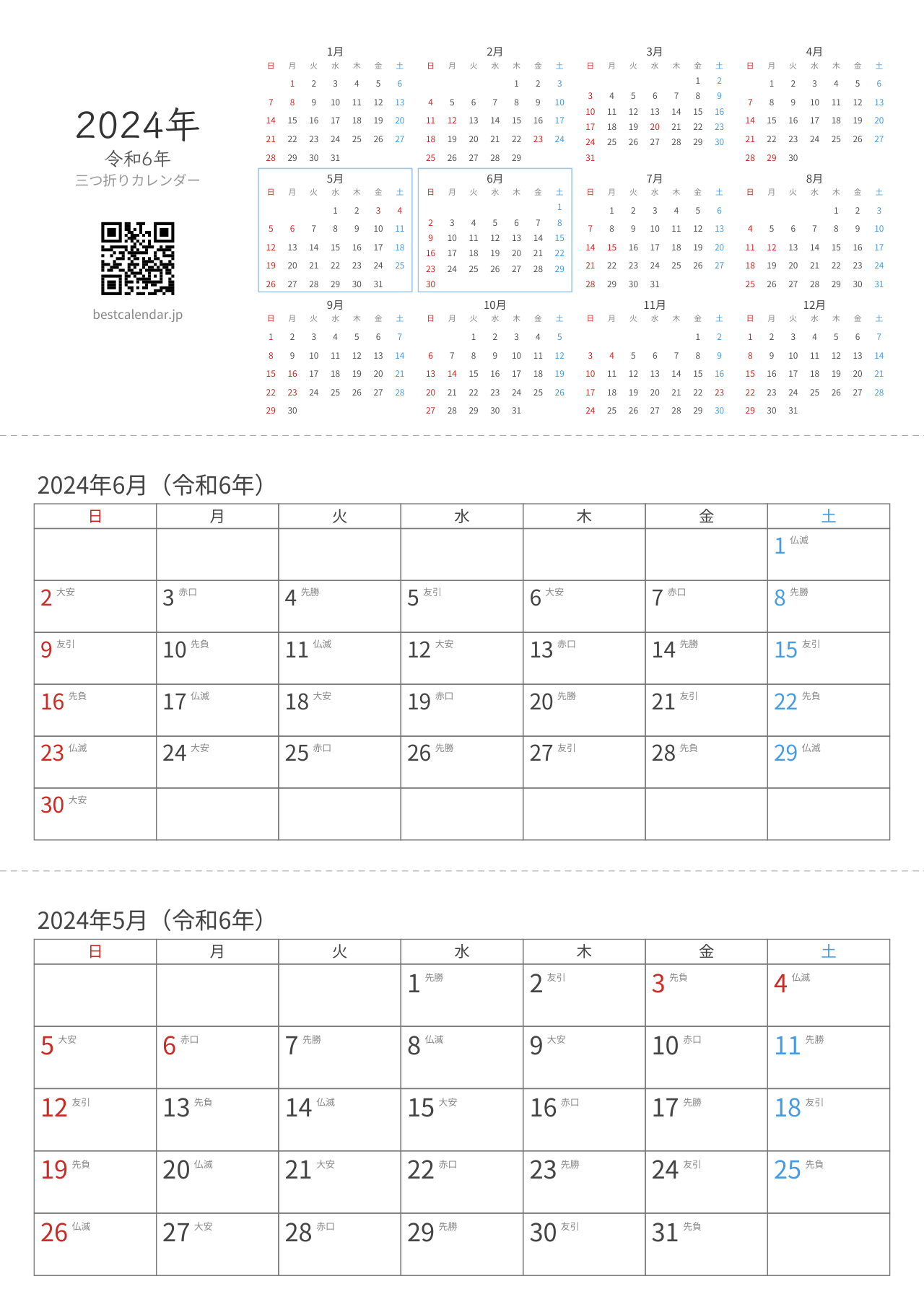 2024年5-6月卓上カレンダー（六曜入り）