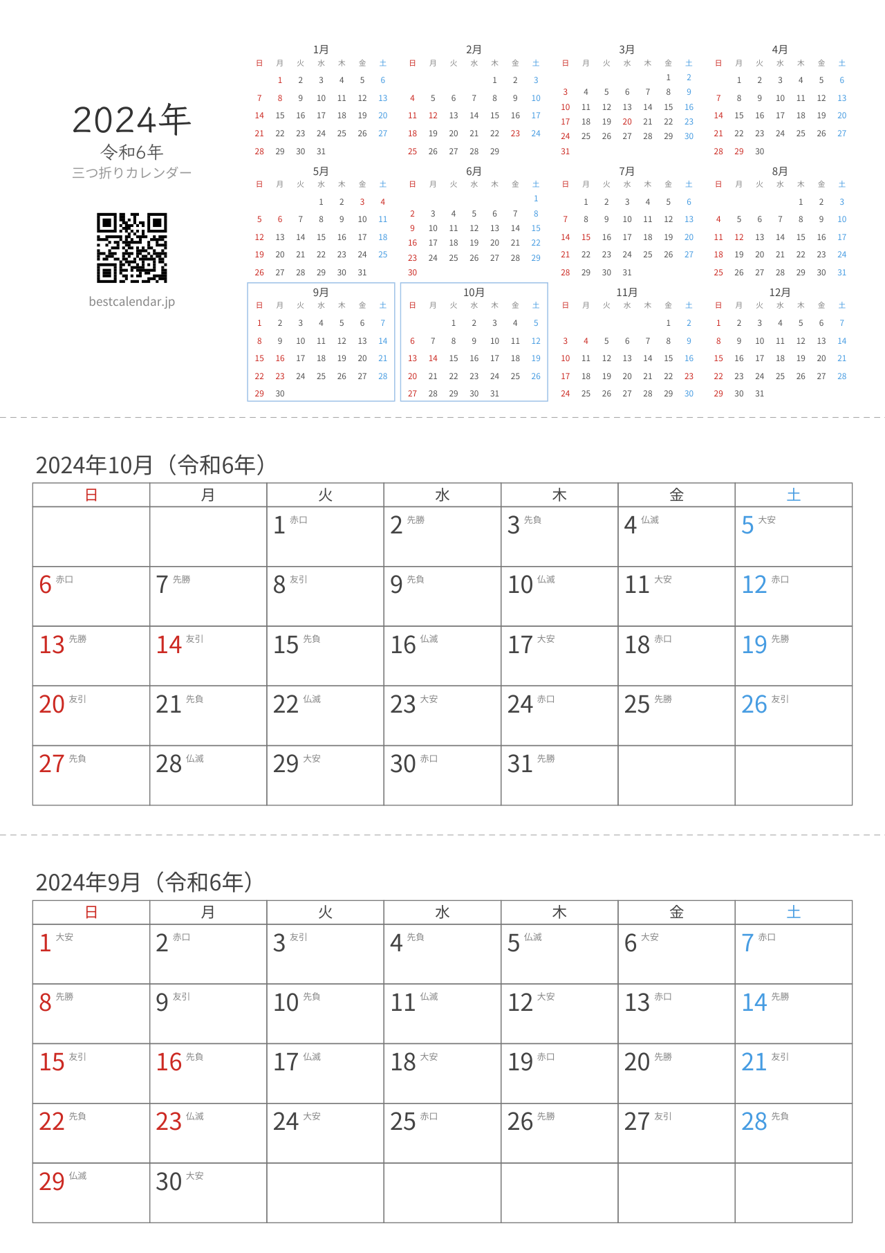 2024年9-10月卓上カレンダー（六曜入り）