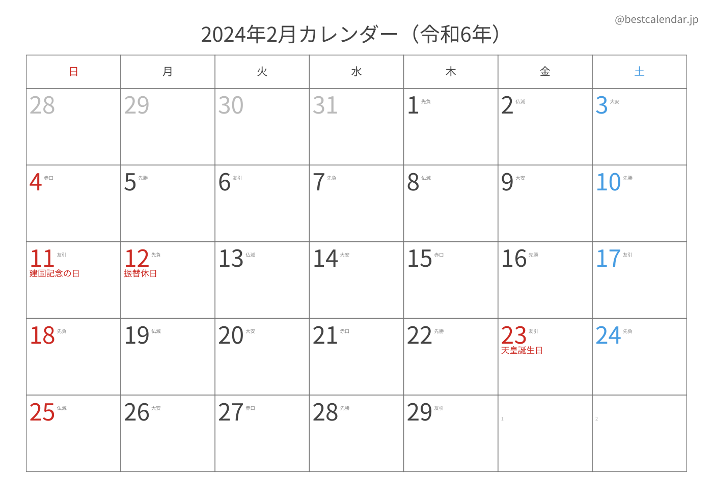 2024年2月 A3カレンダー（六曜入り）