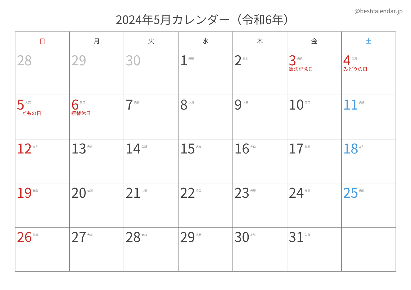 2024年5月 A3カレンダー（六曜入り）