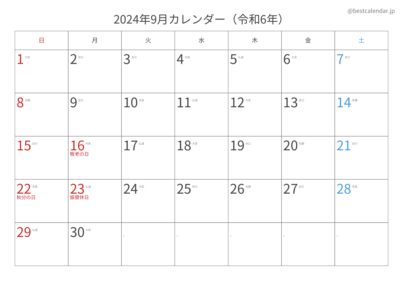 2024年9月 A3カレンダー（六曜入り）