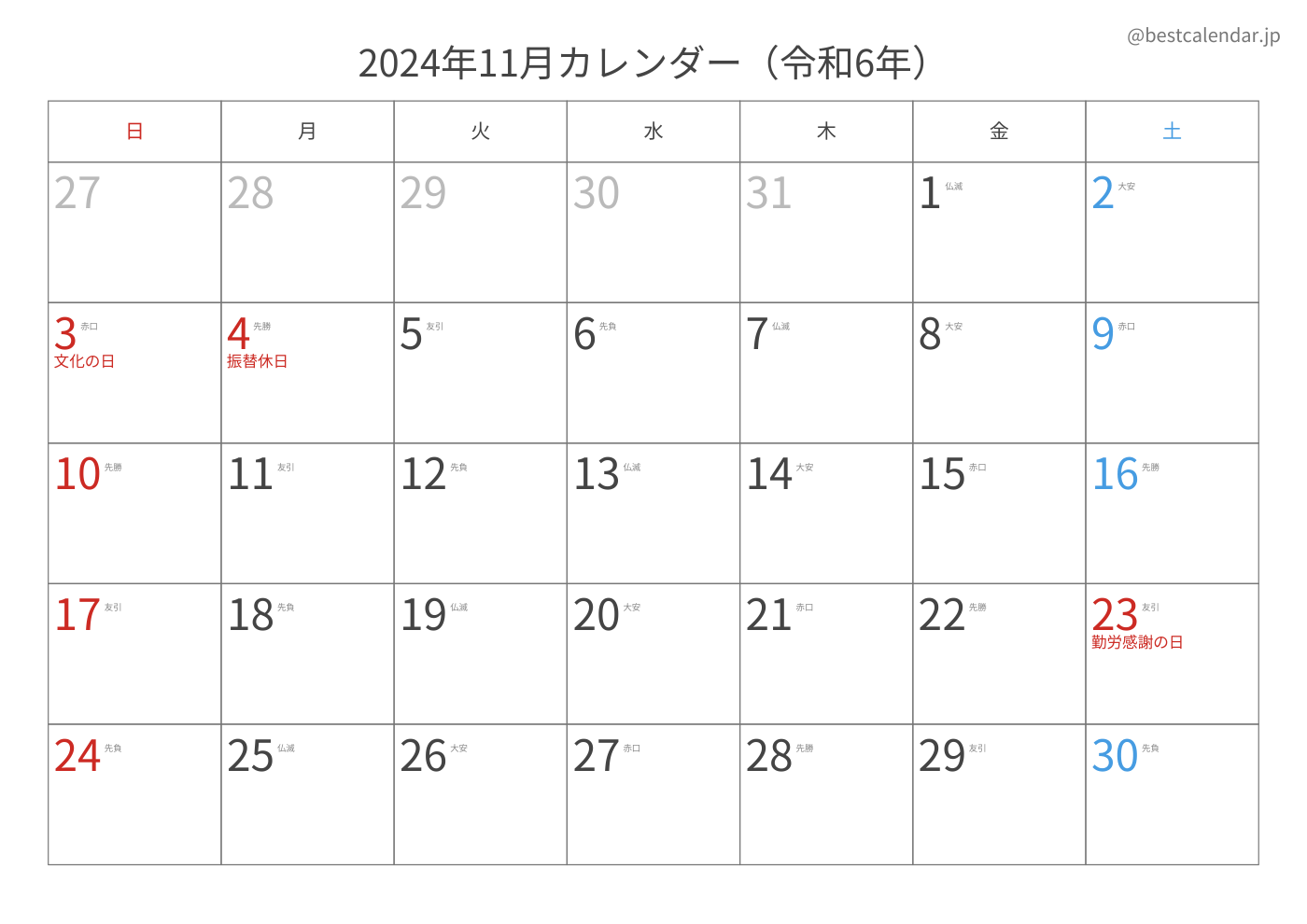 2024年11月 A3カレンダー（六曜入り）