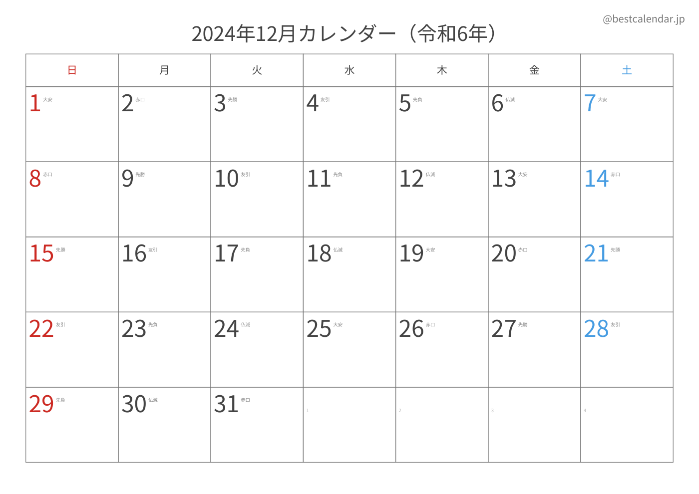 2024年12月 A3カレンダー（六曜入り）