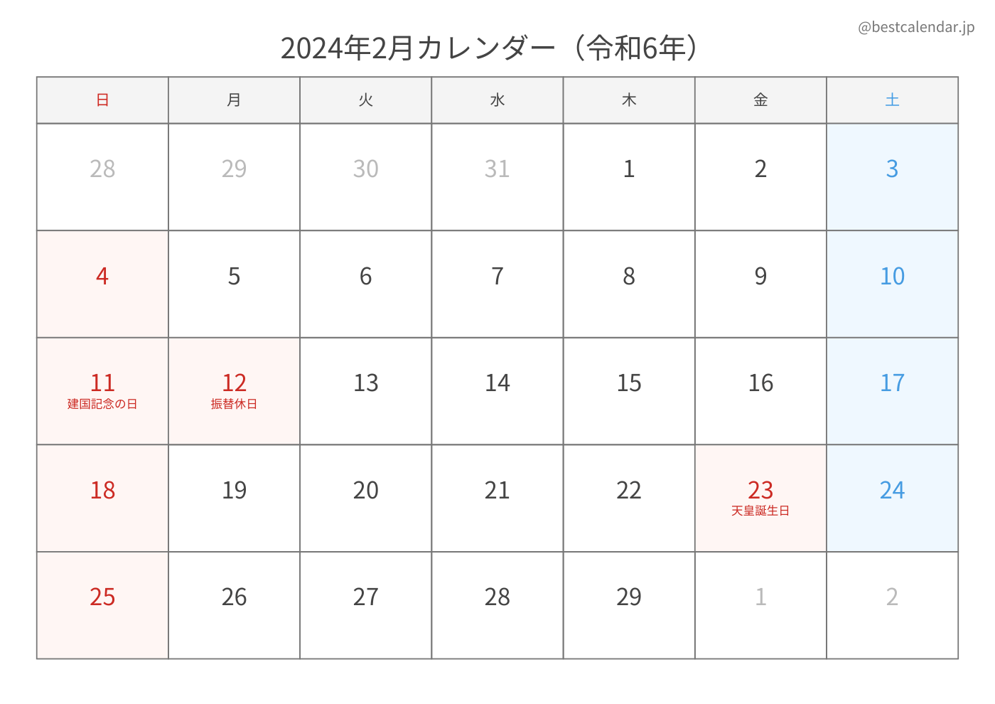 2024年2月 A3カレンダー（シンプル）