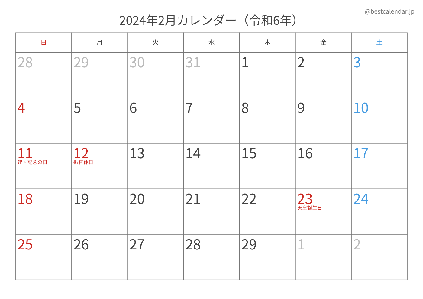 2024年2月 A3カレンダー（記入重視）