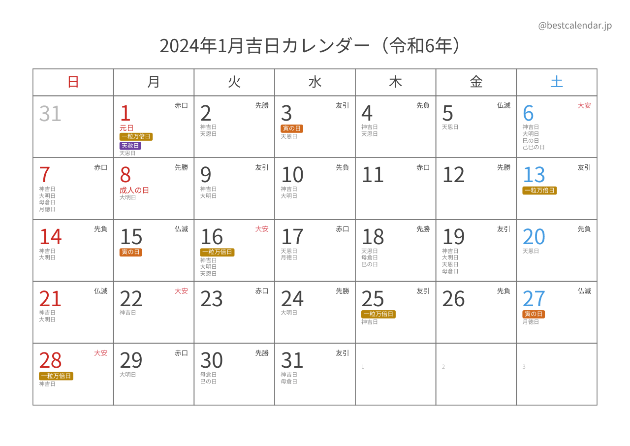 2024年1月吉日入りカレンダー 横向き