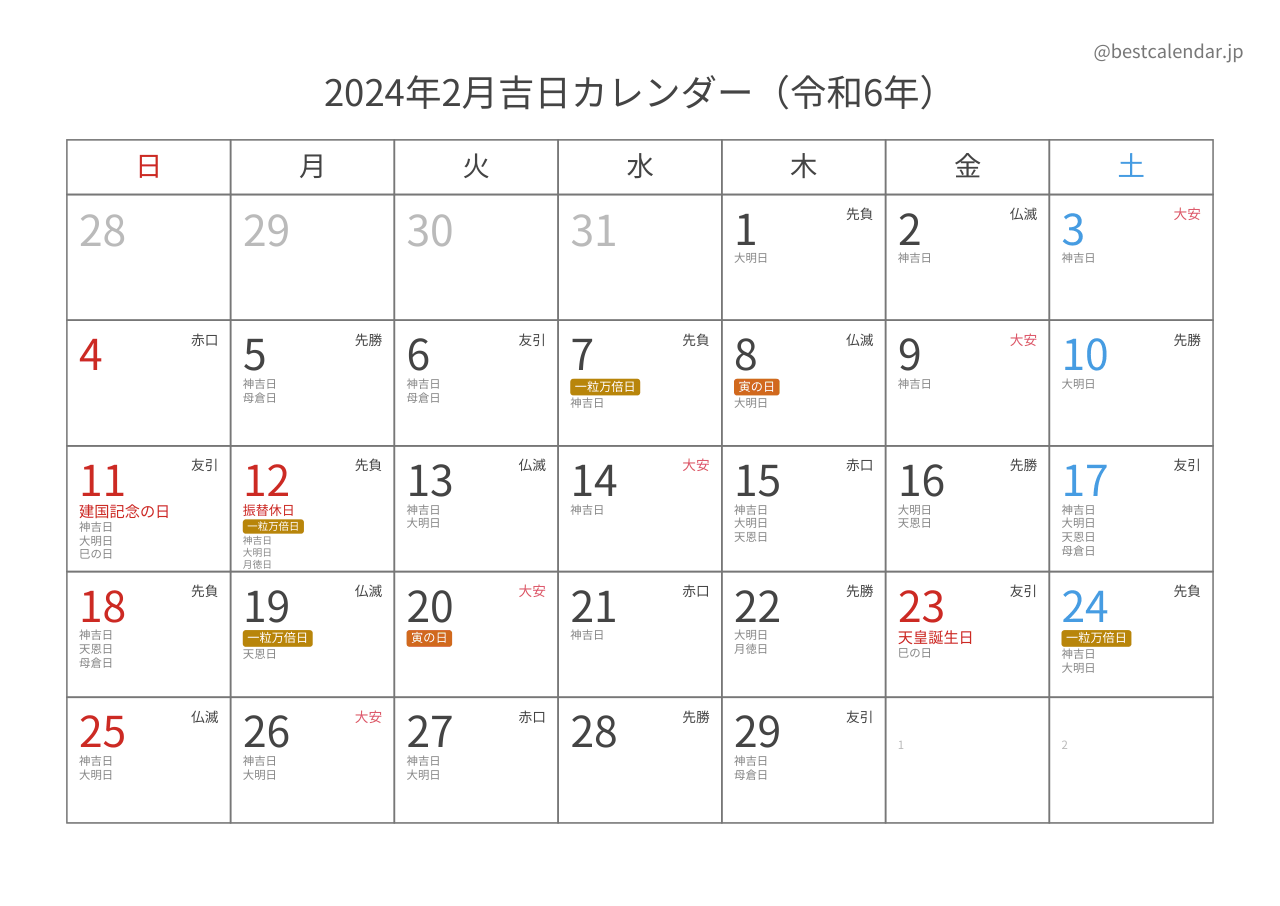 2024年2月吉日入りカレンダー 横向き