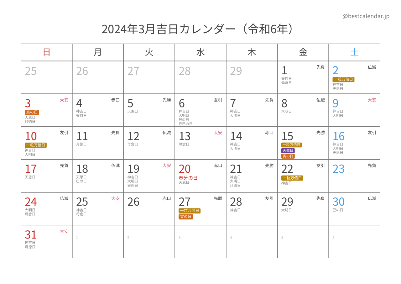 2024年3月吉日入りカレンダー 横向き