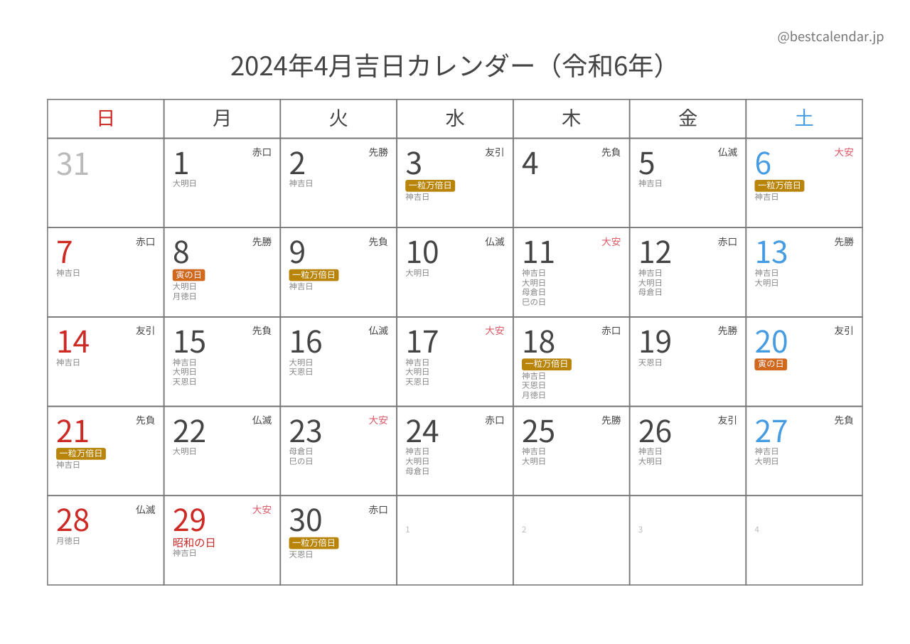 2024年4月吉日入りカレンダー 横向き