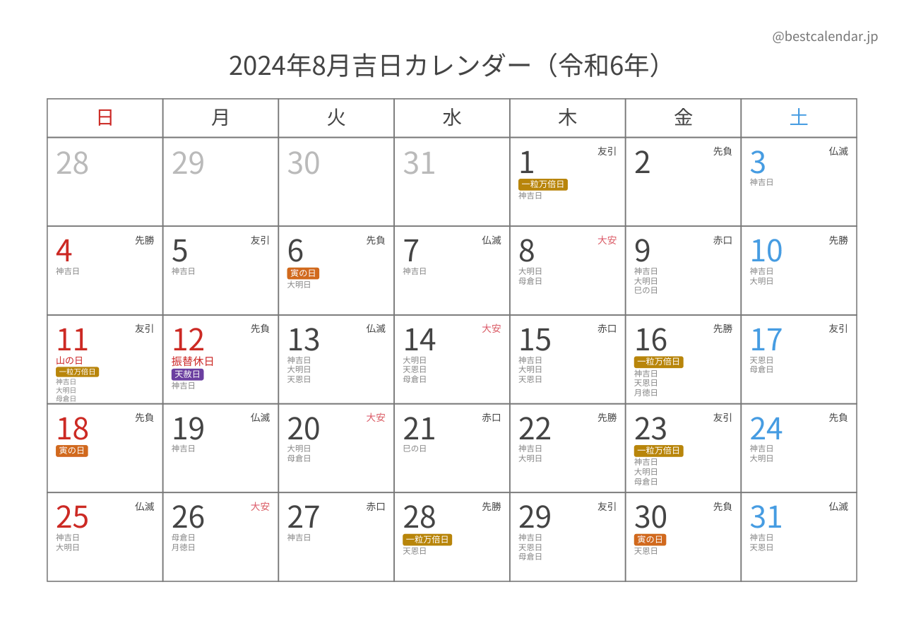 2024年8月吉日入りカレンダー 横向き