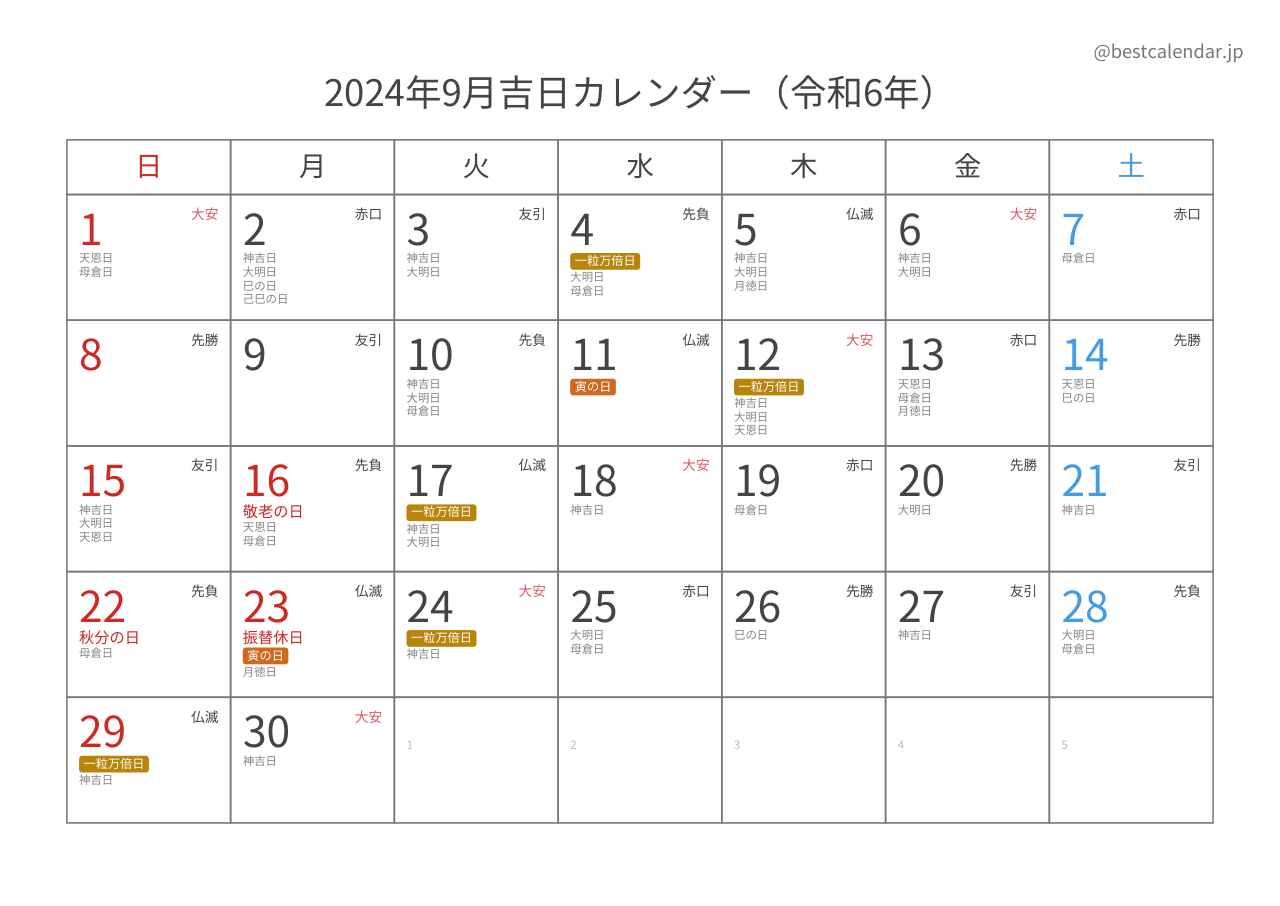 2024年9月吉日入りカレンダー 横向き