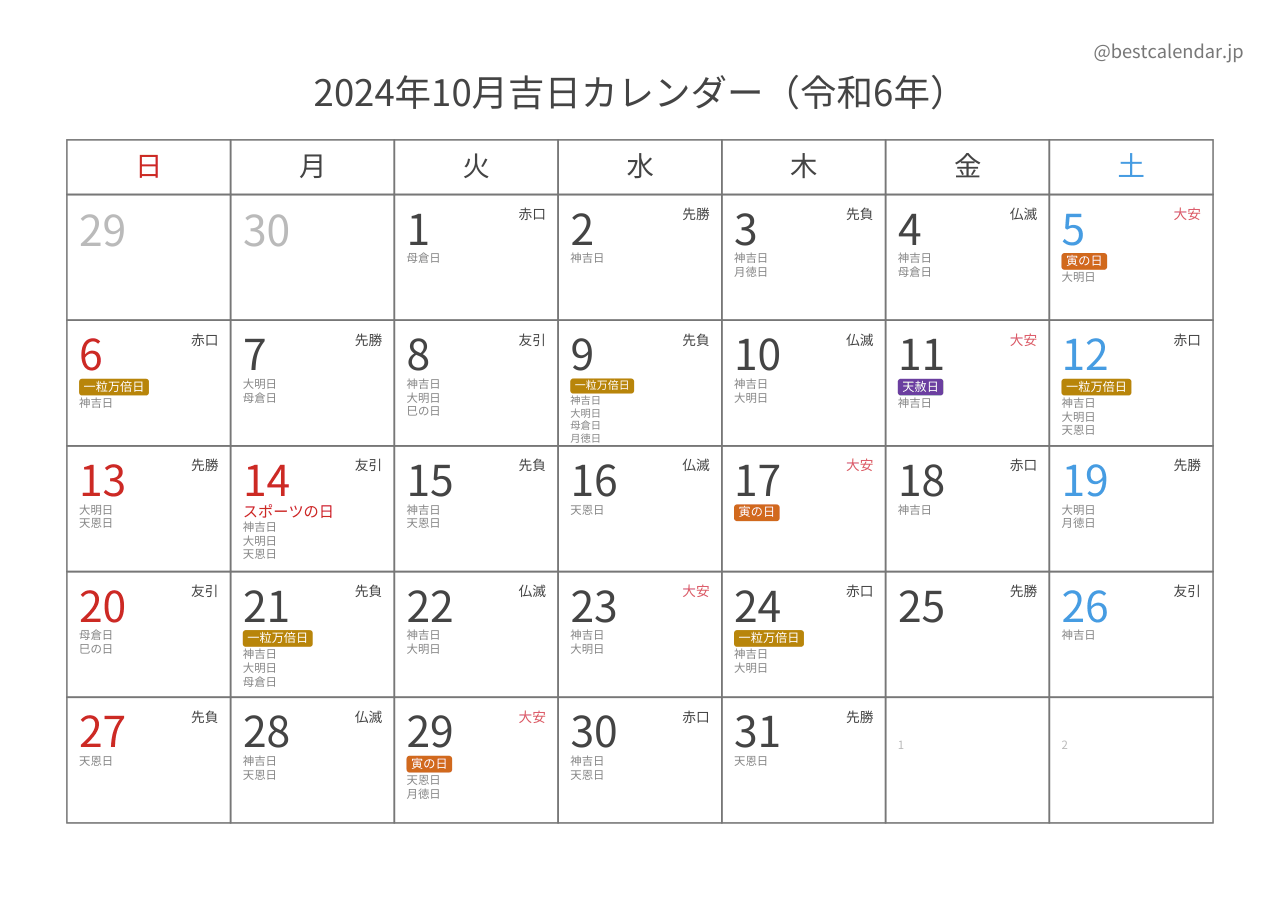 2024年10月吉日入りカレンダー 横向き