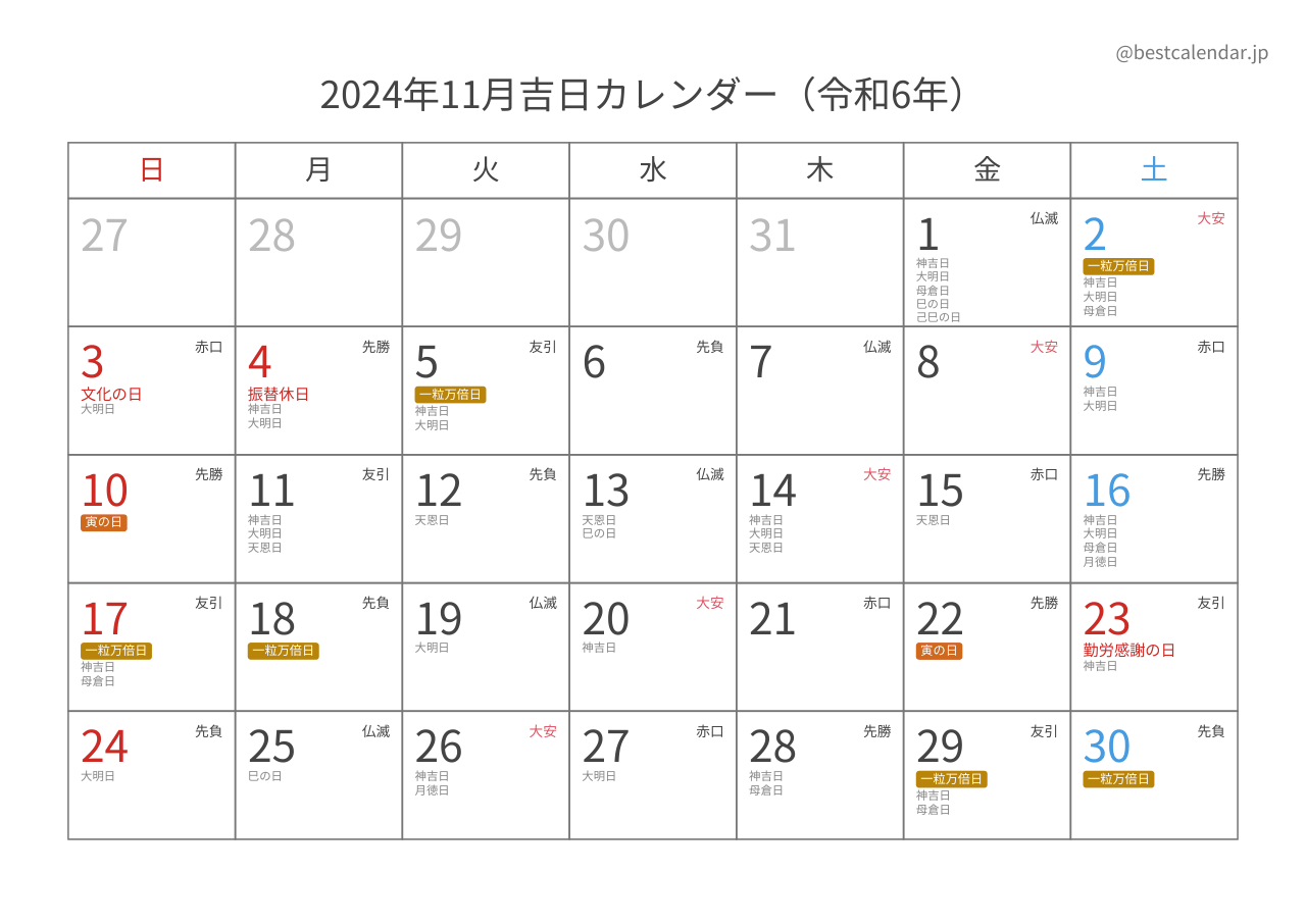 2024年11月吉日入りカレンダー 横向き