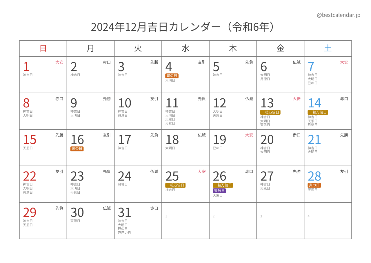 2024年12月吉日入りカレンダー 横向き