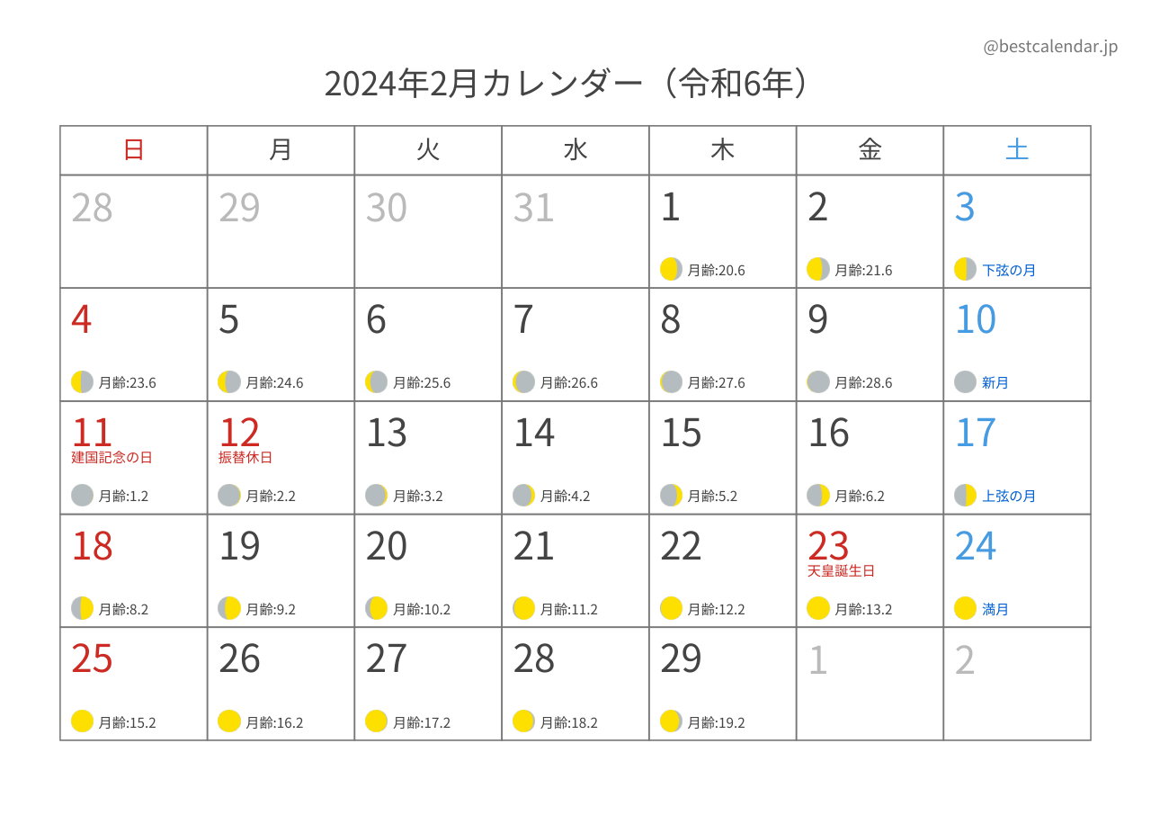2024年2月 月齢入りカレンダー A4横向き