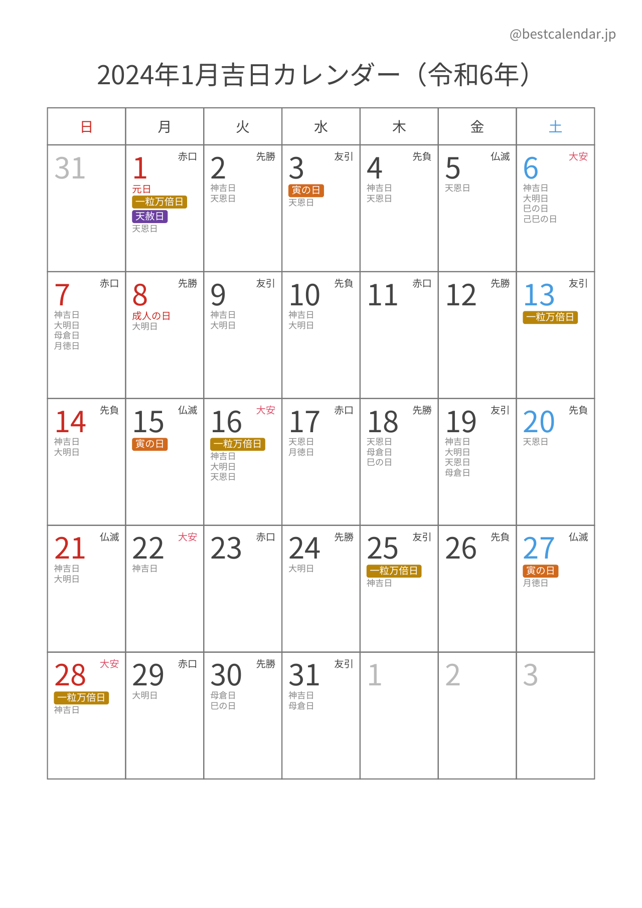 2024年1月吉日入りカレンダー 縦向き