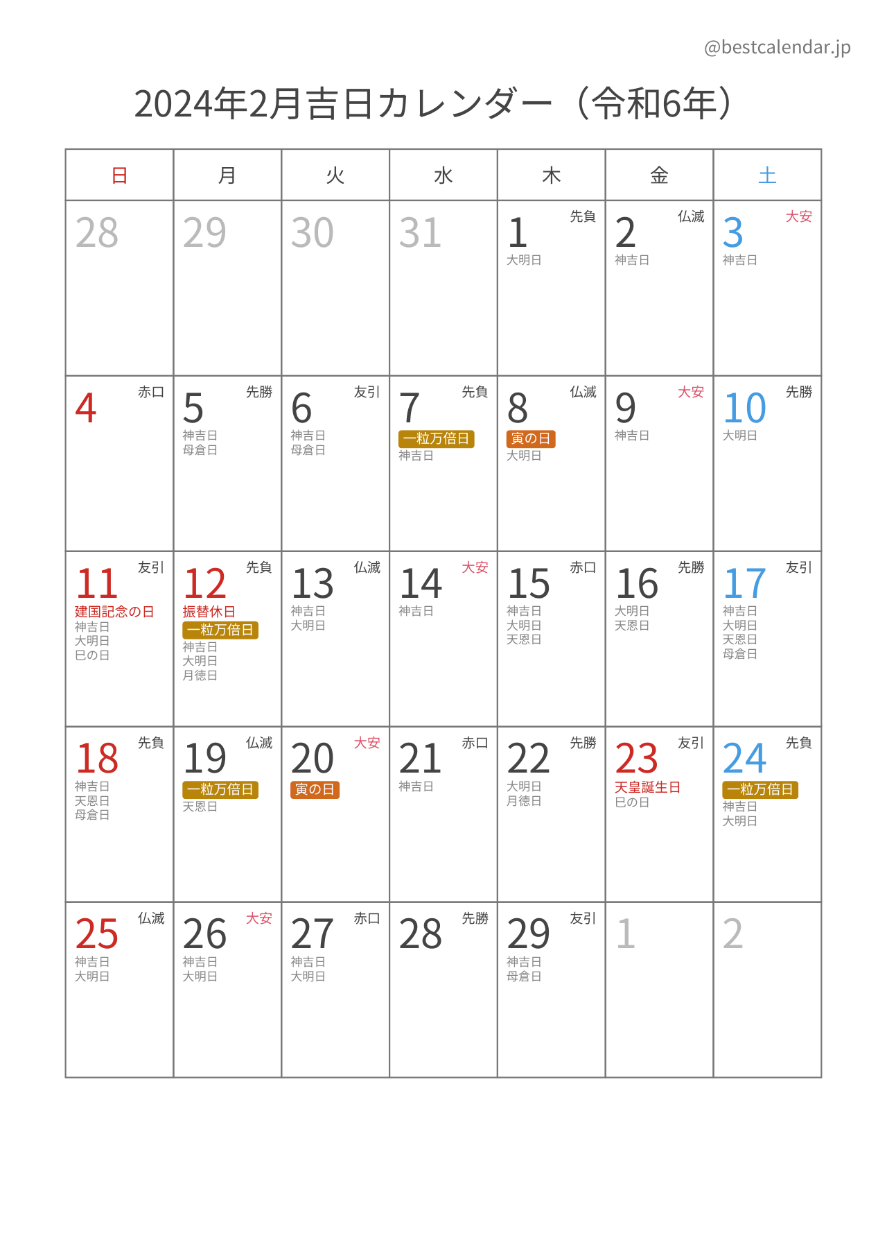 2024年2月吉日入りカレンダー 縦向き