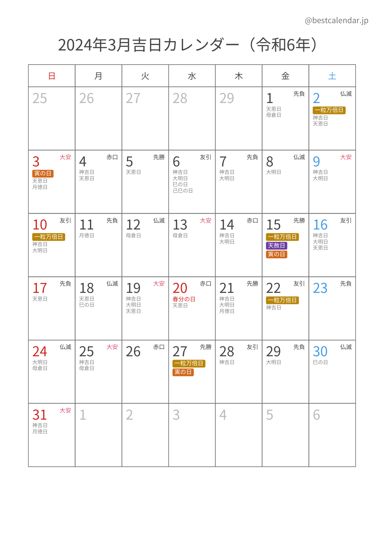 2024年3月吉日入りカレンダー 縦向き