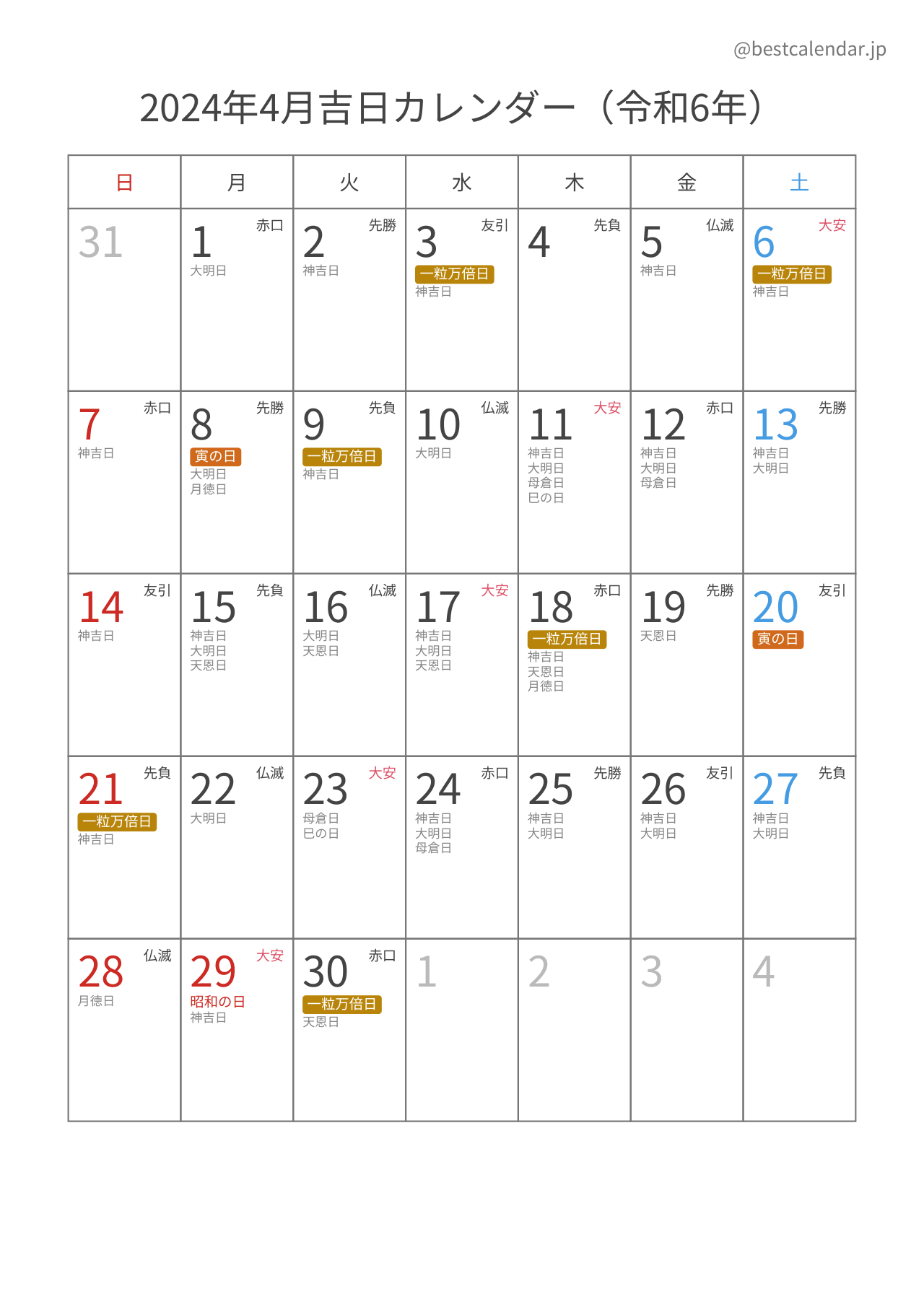 2024年4月吉日入りカレンダー 縦向き