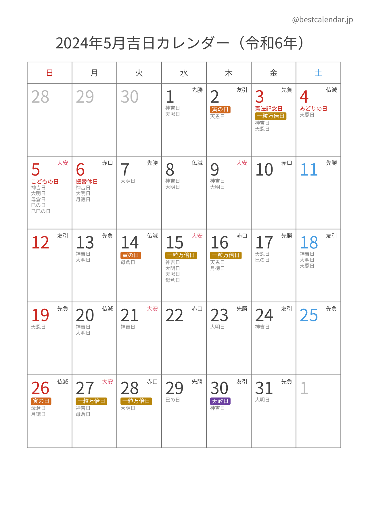 2024年5月吉日入りカレンダー 縦向き