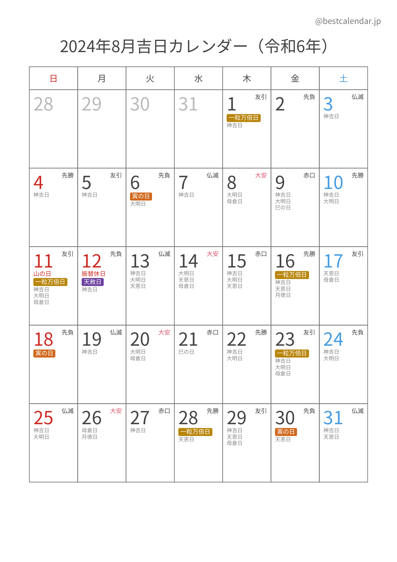 2024年8月吉日入りカレンダー 縦向き