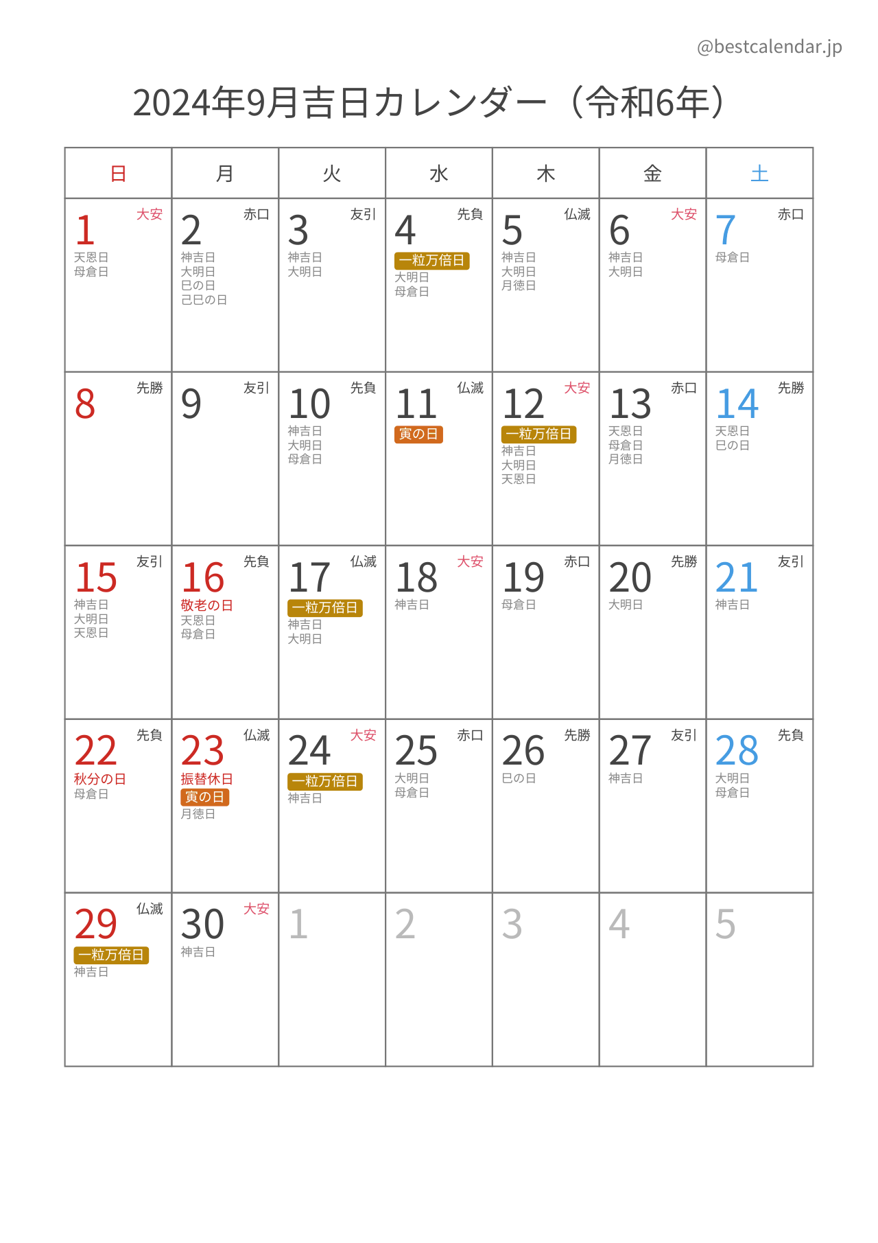 2024年9月吉日入りカレンダー 縦向き