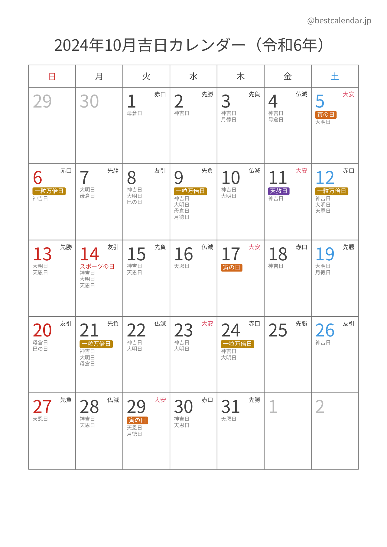 2024年10月吉日入りカレンダー 縦向き