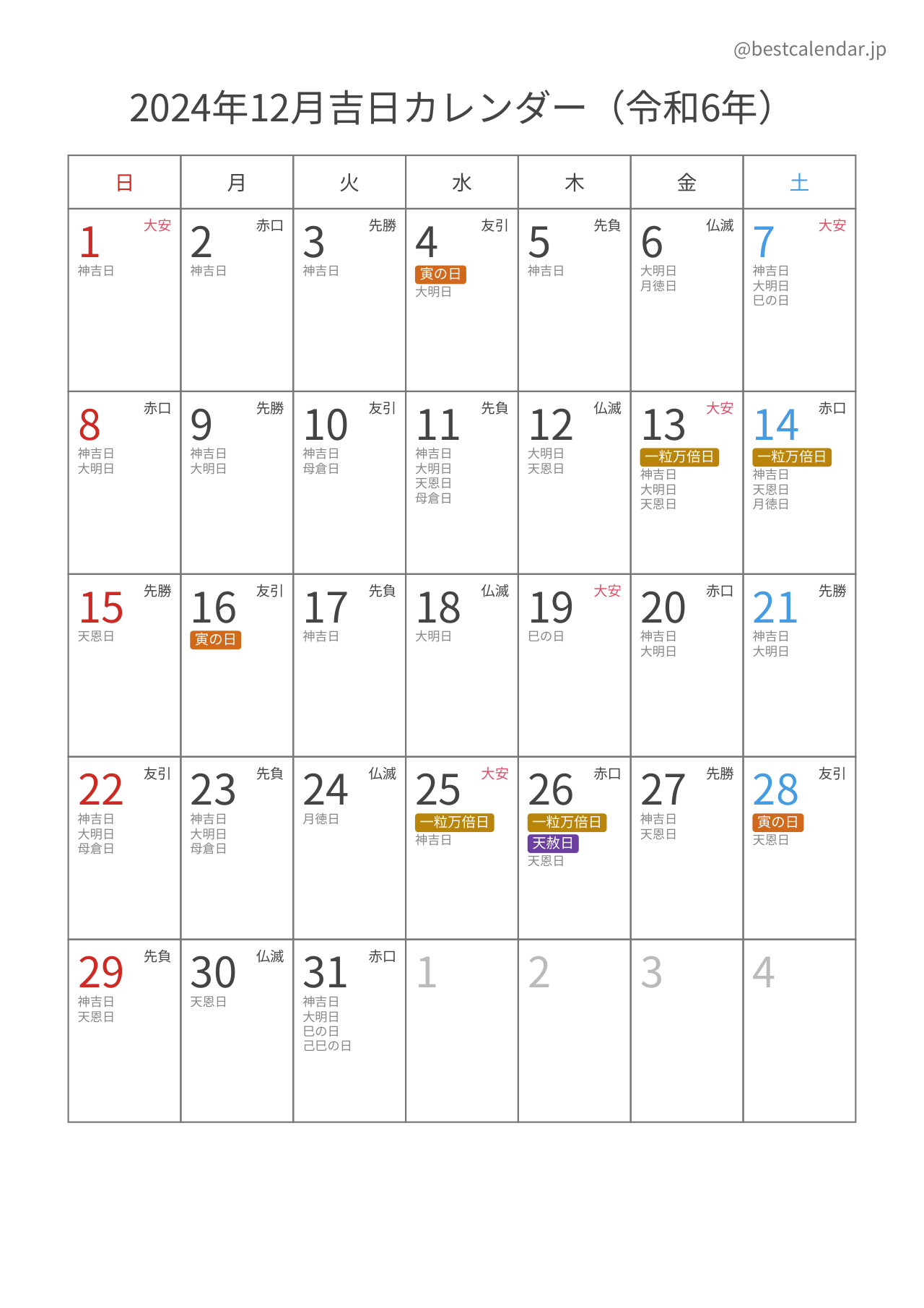 2024年12月吉日入りカレンダー 縦向き