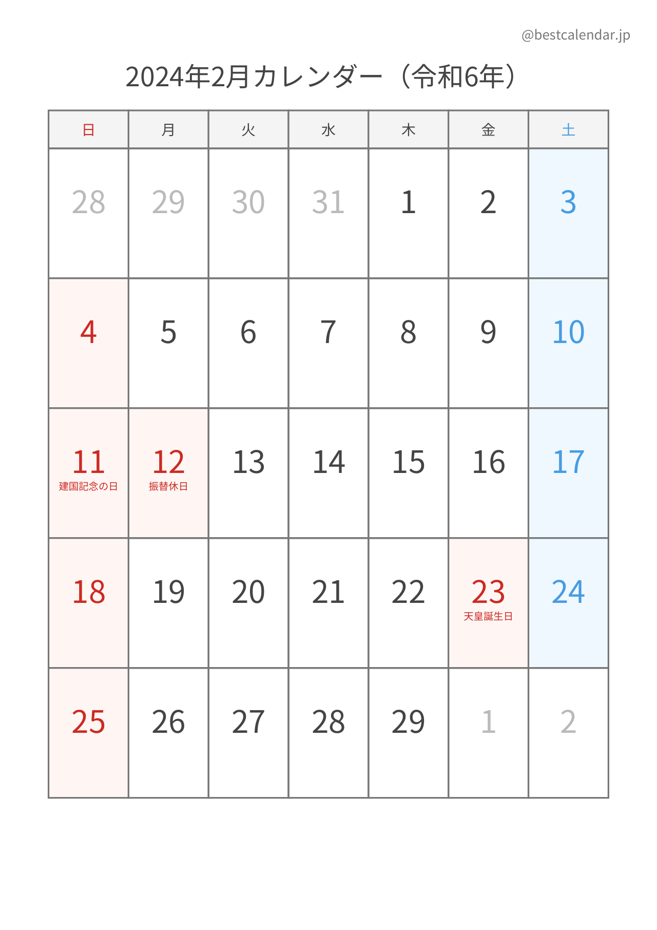 2024年2月シンプルカレンダー（土日色分け） 縦向き