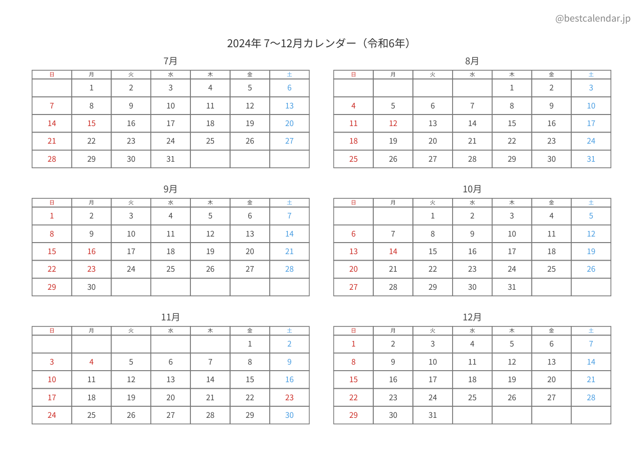 2024年後半（7〜12月）カレンダー