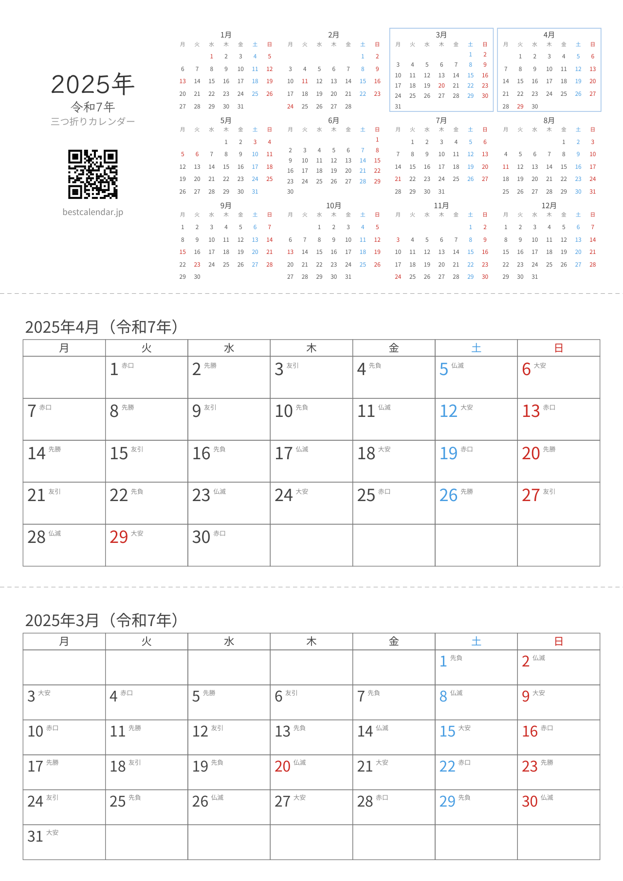 2025年3-4月卓上カレンダー（六曜+月曜始まり）