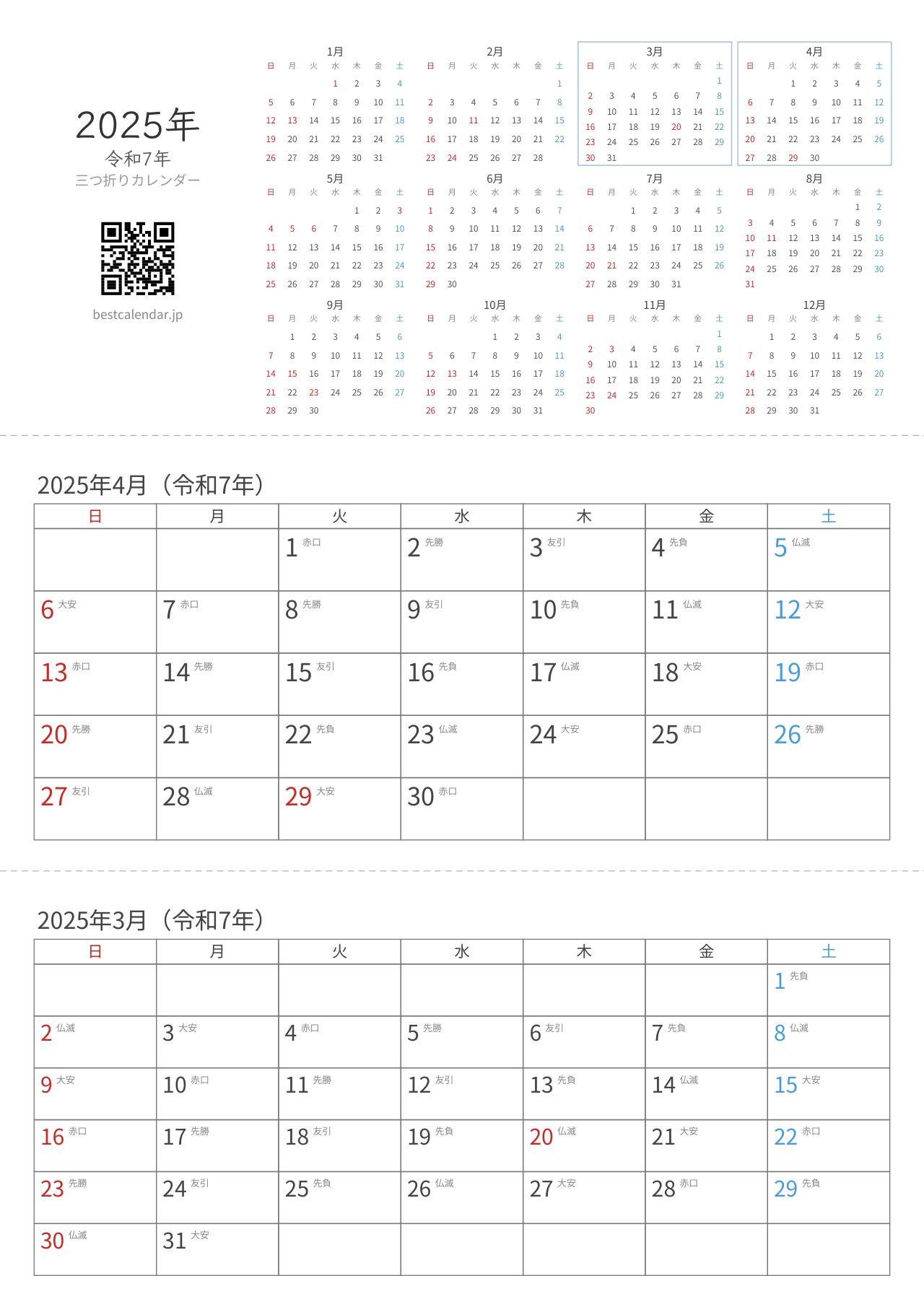 2025年3-4月卓上カレンダー（六曜入り）
