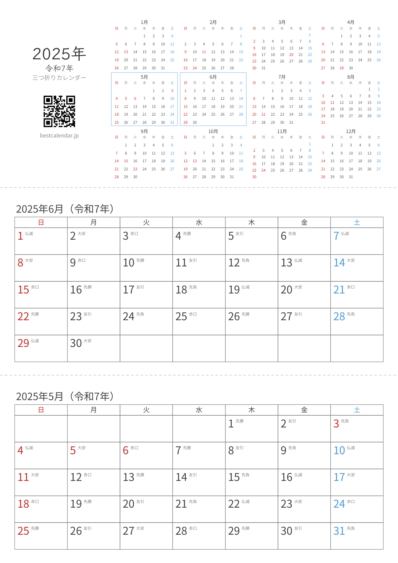 2025年5-6月卓上カレンダー（六曜入り）