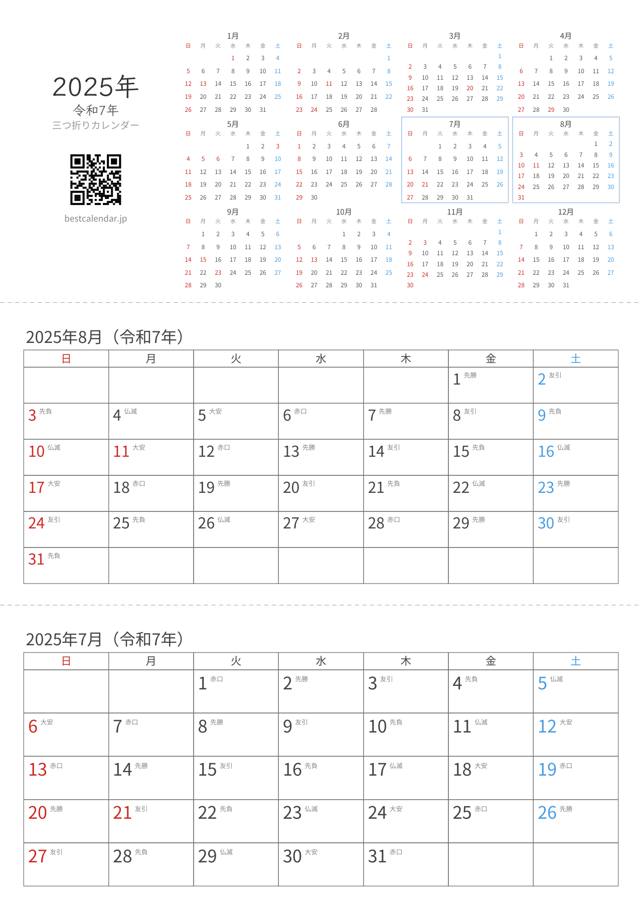 2025年7-8月卓上カレンダー（六曜入り）