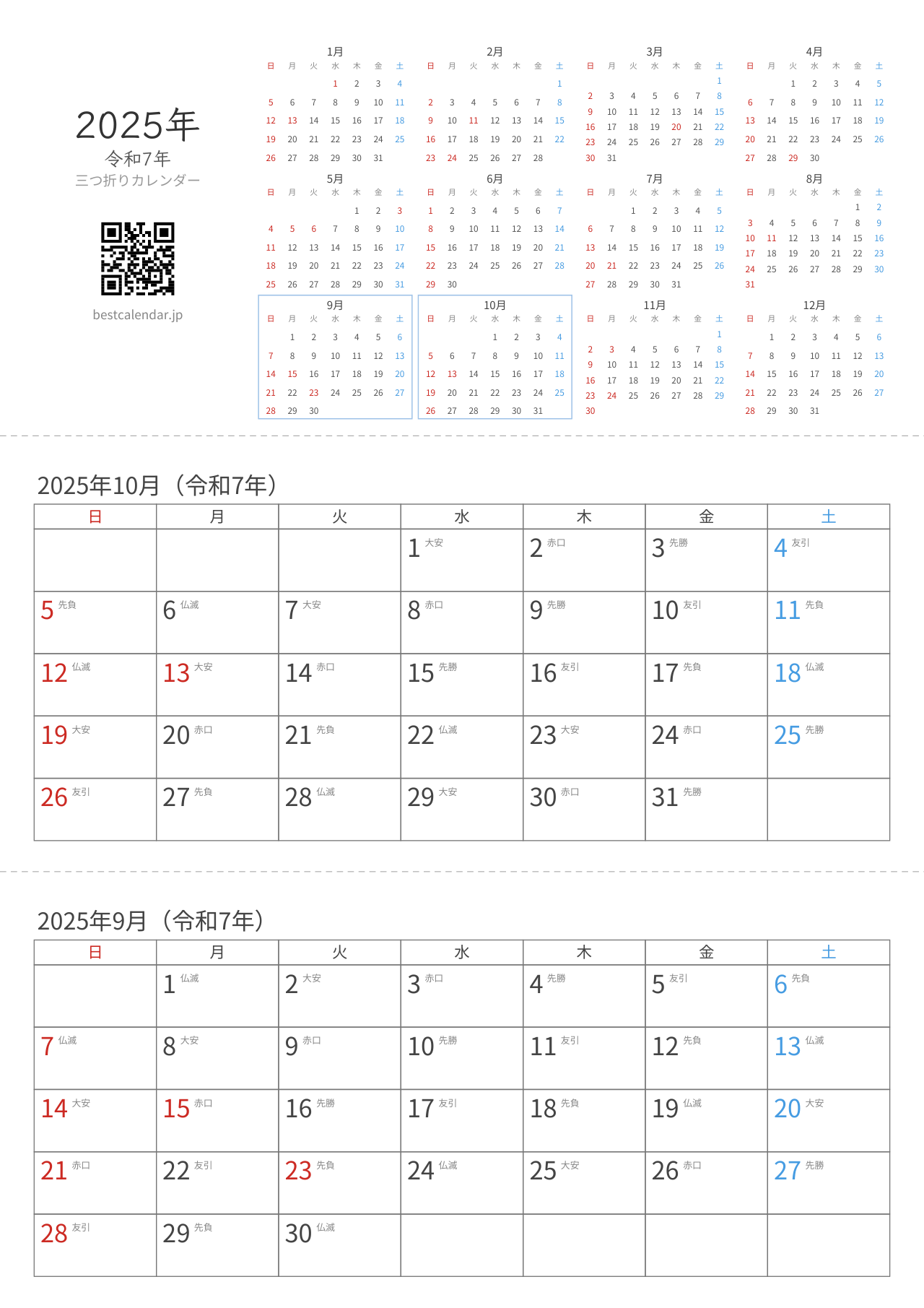 2025年9-10月卓上カレンダー（六曜入り）