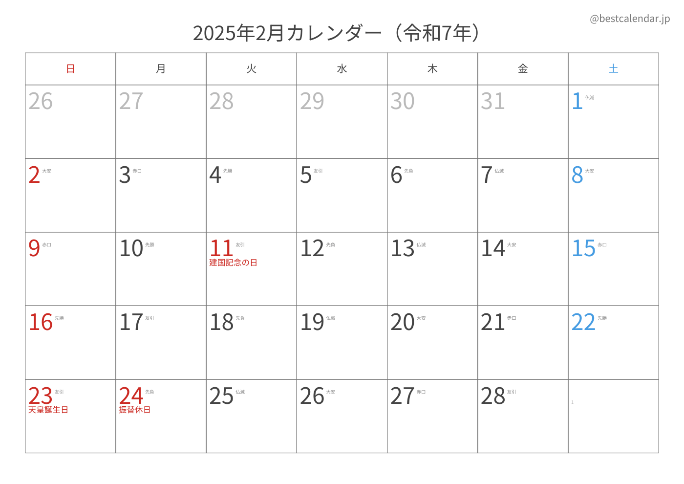 2025年2月 A3カレンダー（六曜入り）