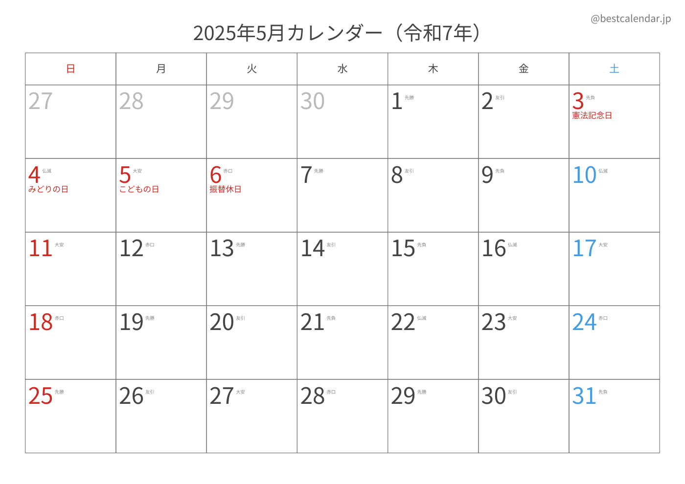 2025年5月 A3カレンダー（六曜入り）