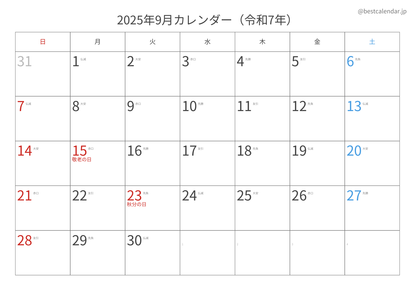 2025年9月 A3カレンダー（六曜入り）