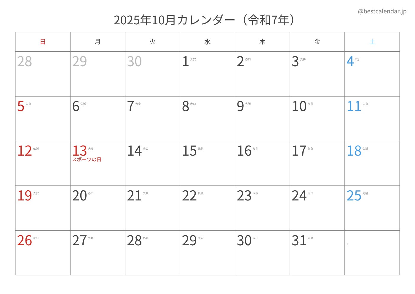 2025年10月 A3カレンダー（六曜入り）