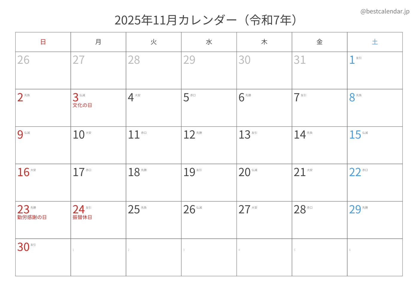 2025年11月 A3カレンダー（六曜入り）