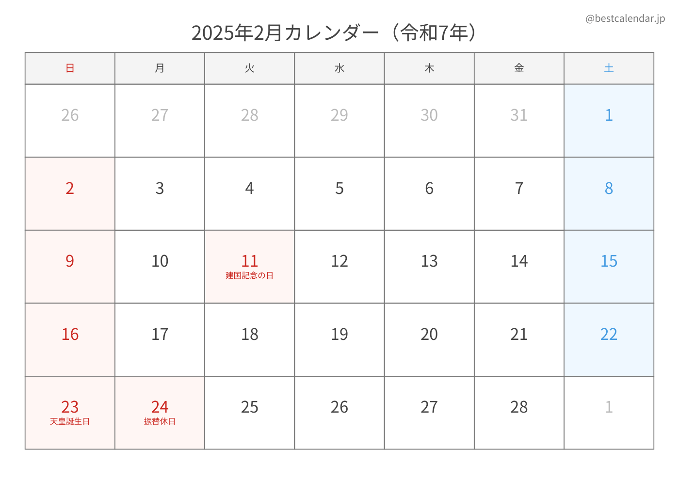 2025年2月 A3カレンダー（シンプル）