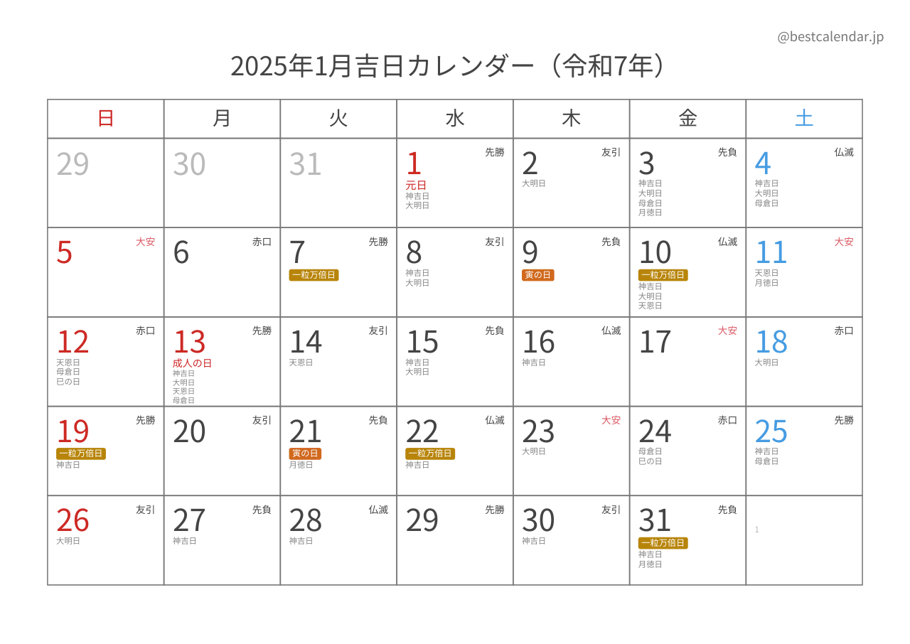 2025年1月吉日入りカレンダー 横向き