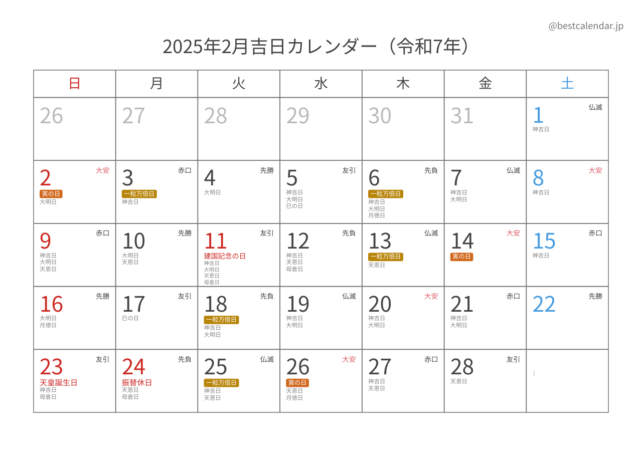 2025年2月吉日入りカレンダー 横向き